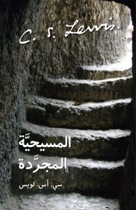 كتاب المسيحية المجردة – سي أس لويس PDF