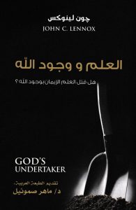 كتاب العلم ووجود الله – هل قتل العلم الإيمان بوجود الله؟ – جون لينوكس PDF