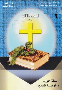 كتاب أسئلة حول ألوهية المسيح – حلمي القمص – سلسلة أقرأ وأفهم دراسات إيمانية PDF