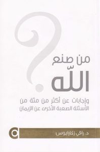 كتاب من صنع الله؟ وإجابات عن أكثر من مئة من الأسئلة الصعبة عن الإيمان – دكتور رافي زكارايوس PDF