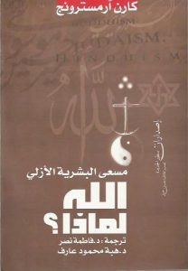 كتاب لماذا الله؟ مسعى البشريى الأزلي - كارين ارمسترونج PDF