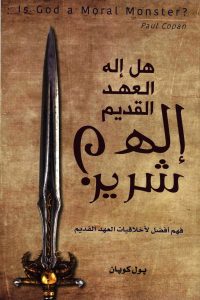 كتاب هل إله العهد القديم إله شرير؟ بول كوبان PDF