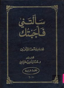 كتاب سألتني فأجبتك ج1 وج2 – مجموعة من المؤلفين – تحرير دكتور عدنان اديب طرابلسي PDF