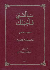 كتاب سألتني فأجبتك ج1 وج2 – مجموعة من المؤلفين – تحرير دكتور عدنان اديب طرابلسي PDF