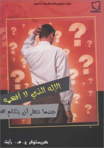 كتاب الاله الذي لا أفهمه عندما ننتظر أن يتكلم الله – كريستوفر ج هـ رايت PDF