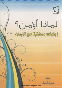 كتاب لماذا أؤمن؟ إجابات منطقية عن الإيمان – بول ليتل PDF