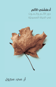 كتاب أدهشني الألم دور الألم والموت في الحياة المسيحية - ار سي سبرول PDF