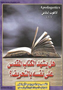 كتاب هل يشهد الكتاب المقدس على نفسه بالتحريف؟ القس عبد المسيح بسيط PDF