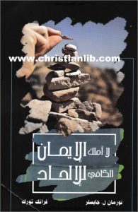 كتاب لا أملك الإيمان الكافي للإلحاد – نرومان جيزلر PDF