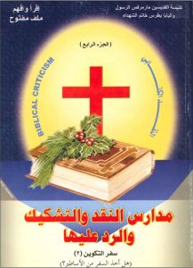 مدارس النقد والتشكيك ج4 - حلمي القمص PDF