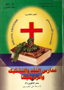 مدارس النقد والتشكيك ج5 - حلمي القمص PDF