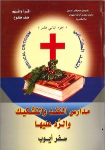 مدارس النقد والتشكيك ج12 - حلمي القمص PDF