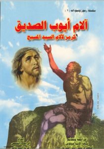 كتاب آلام أيوب الصديق - كرمز لآلام السيد المسيح - الراهب القمص زكريا السرياني PDF