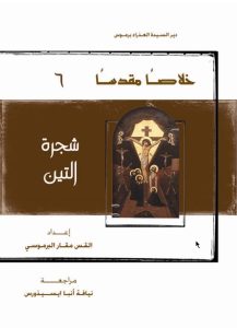 كتاب شجرة التين - يوم الإثنين من البصخة المقدسة - القس مقار البرموسي PDF