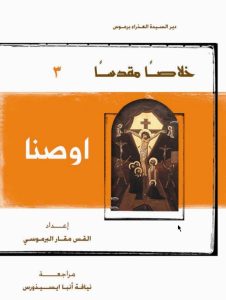 كتاب اوصنا - أحد الشعانين - القس مقار البرموسي PDF