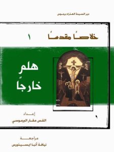 كتاب هلم خارجا - سبت لعازر - القس مقار البرموسي PDF