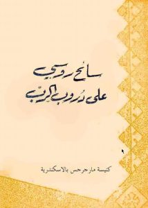 كتاب سائح روسي على دروب الرب - القمص بيشوي كامل - كنيسة مار جرجس الإسكندرية PDF