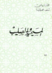 كتاب المسيحية والصليب - أنبا يؤانس أسقف الغربية PDF