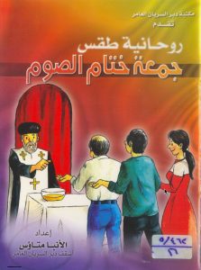 كتاب روحانية طقس - جمعة ختام الصوم - أنبا متاؤس أسقف دير السريان PDF