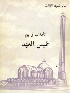 كتاب تأملات في يوم خميس العهد - البابا شنوده الثالث PDF