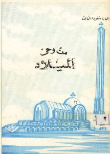 كتاب من وحي الميلاد - البابا شنودة الثالث PDF