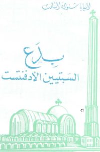 كتاب بدع السبتيين الأدفنتيست - البابا شنودة الثالث PDF