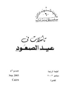 كتاب تأملات في عيد الصعود - البابا شنودة الثالث PDF