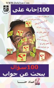 كتاب 100 سؤال يبحث عن جواب - عماد حنا PDF