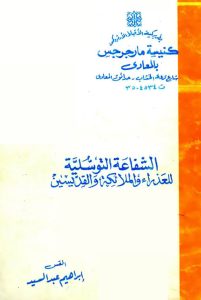 كتاب الشفاعة التوسلية للعذراء والملائكة والقديسين - القس ابراهيم عبد السيد PDF