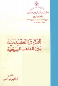 كتاب الفروق العقيدية بين المذاهب المسيحية - القس ابراهيم عبد السيد PDF