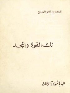 كتاب لك القوة والمجد - تأملات في آلام المسيح - البابا شنودة الثالث PDF