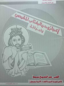 كتاب إعجاز وحي الكتاب المقدس ونبواته - القس عبد المسيح بسيط PDF