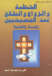 كتاب الخطية والزواج والطلاق عند المسيحيين رؤية واقعية - القس إبراهيم عبد السيد PDF