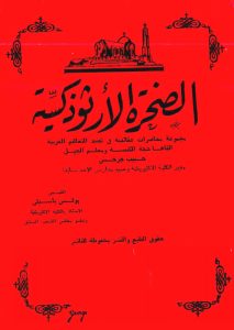 كتاب الصخرة الأرثوذكسية - حبيب جرجس - القمص بولس باسيلي PDF