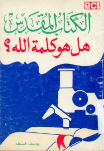 كتاب الكتاب المقدس هل هو كلمة الله - يوسف قسطة PDF