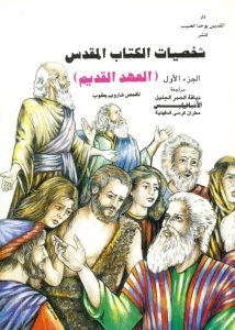 كتاب شخصيات الكتاب المقدس ج1 (العهد القديم) - القمص شاروبيم يعقوب