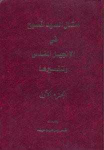 كتاب أمثال السيد المسيح وتفسيرها ج1 - القس ابراهيم عبدة PDF