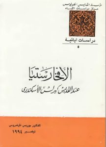 كتاب الإفخارستيا عند البابا كيرلس السكندري - موريس تاوضروس PDF