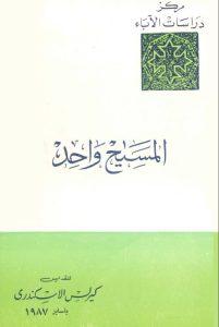 كتاب المسيح واحد - القديس كيرلس الإسكندري PDF