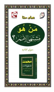 كتاب من هو مشتهى الأمم؟ حول كتاب محمد مشتهي الأمم - عماد حنا PDF