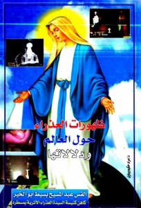 كتاب ظهورات العذراء حول العالم ودلالاتها - عبد المسيح بسيط PDF