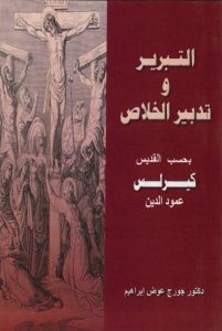 كتاب التبرير وتدبير الخلاص بحسب القديس كيرلس عمود الدين - جورج عوض إبراهيم PDF