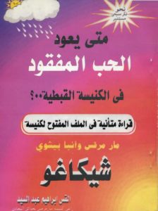 كتاب متى يعود الحب المفقود في الكنيسة القبطية - ابراهيم عبد السيد PDF