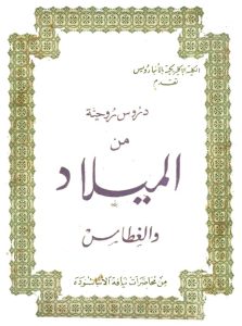 كتاب دروس روحية من الميلاد والغطاس - البابا شنودة الثالث PDF