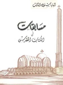 كتاب مسابقات في الكتاب المقدس - البابا شنودة الثالث PDF