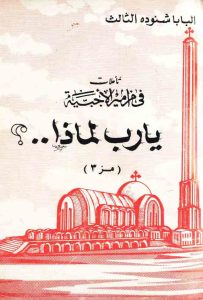 كتاب يارب لماذا ...؟ - البابا شنودة الثالث PDF