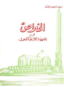 كتاب الخلاص - في المفهوم الأرثوذكسي - البابا شنودة الثالث PDF