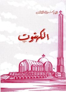 كتاب الكهنوت - البابا شنودة الثالث PDF