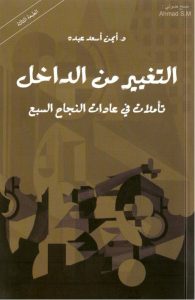 كتاب التغيير من الداخل - تأملات في عادات النجاح السبع - د. أيمن أسعد عبده PDF