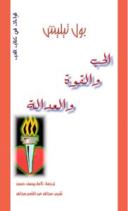 كتاب الحب والقوة والعدالة - بول تيليش PDF